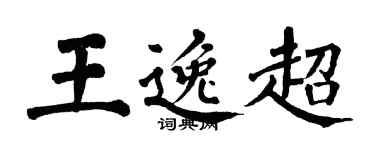 翁闓運王逸超楷書個性簽名怎么寫