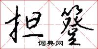 擔撟的意思_擔撟的解釋_國語詞典