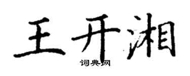 丁謙王開湘楷書個性簽名怎么寫