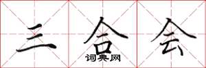 田英章三合會楷書怎么寫