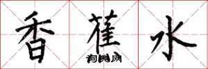 何伯昌香蕉水楷書怎么寫