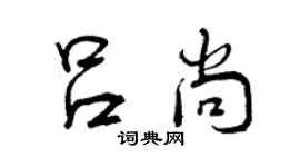 曾慶福呂尚行書個性簽名怎么寫