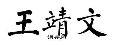翁闓運王靖文楷書個性簽名怎么寫