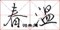駱恆光春溫行書怎么寫