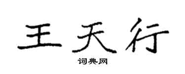 袁強王天行楷書個性簽名怎么寫