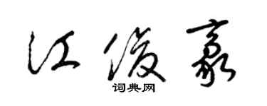 梁錦英江俊豪草書個性簽名怎么寫