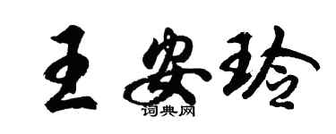 胡問遂王安玲行書個性簽名怎么寫