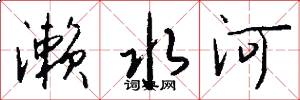 瀨水河怎么寫好看