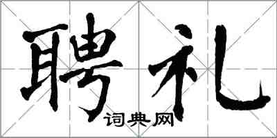 翁闓運聘禮楷書怎么寫