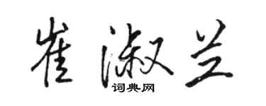 駱恆光崔淑蘭行書個性簽名怎么寫