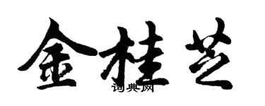 胡問遂金桂芝行書個性簽名怎么寫
