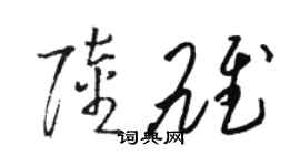 駱恆光陸雄草書個性簽名怎么寫