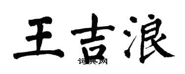 翁闓運王吉浪楷書個性簽名怎么寫