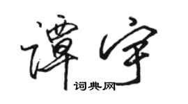 駱恆光譚宇行書個性簽名怎么寫