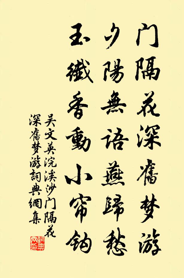 吳文英門隔花深舊夢遊,夕陽無語燕歸愁。玉纖香動小簾鉤。書法作品欣賞