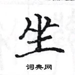 駱恆光寫的硬筆楷書坐