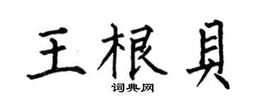 何伯昌王根貝楷書個性簽名怎么寫