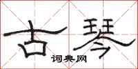 駱恆光古琴隸書怎么寫