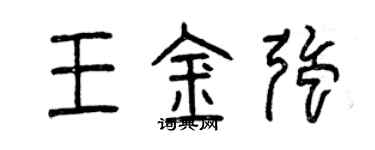 曾慶福王金強篆書個性簽名怎么寫