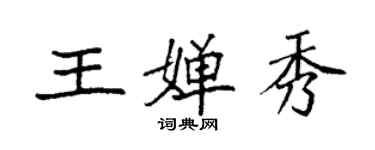 袁強王嬋秀楷書個性簽名怎么寫