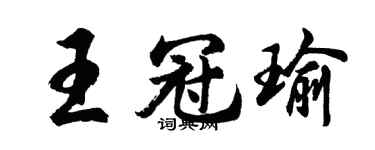 胡問遂王冠瑜行書個性簽名怎么寫