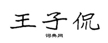 袁強王子侃楷書個性簽名怎么寫