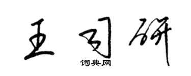 梁錦英王司研草書個性簽名怎么寫