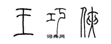 陳墨王巧俠篆書個性簽名怎么寫