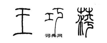 陳墨王巧萍篆書個性簽名怎么寫