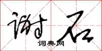 王冬齡謝石草書怎么寫