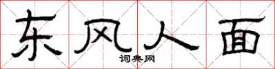 曾慶福東風人面隸書怎么寫