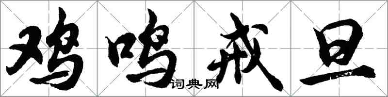 胡問遂雞鳴戒旦行書怎么寫