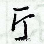 倪偉林寫的硬筆行書廳