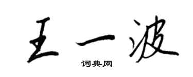 王正良王一波行書個性簽名怎么寫