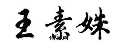 胡問遂王素姝行書個性簽名怎么寫