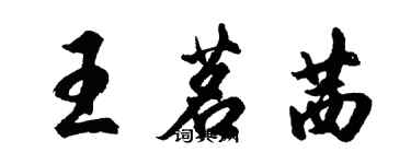 胡問遂王茗茜行書個性簽名怎么寫