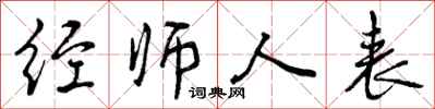 曾慶福經師人表行書怎么寫