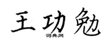 何伯昌王功勉楷書個性簽名怎么寫