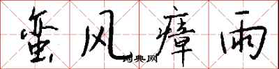 錢沛雲蠻風瘴雨行書怎么寫