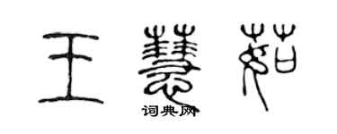 陳聲遠王慧茹篆書個性簽名怎么寫