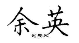 丁謙余英楷書個性簽名怎么寫