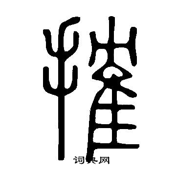 讌篆書書法_讌字書法_篆書字典
