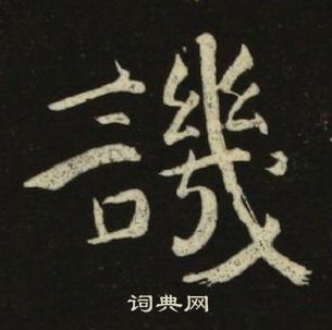 千字文中池大雅的寫法