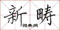 田英章新疇楷書怎么寫
