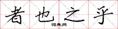 袁強者也之乎楷書怎么寫