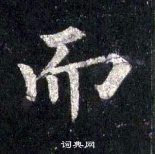 裴休圭峰禪師碑中而的寫法