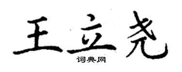 丁謙王立堯楷書個性簽名怎么寫