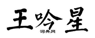 翁闓運王吟星楷書個性簽名怎么寫