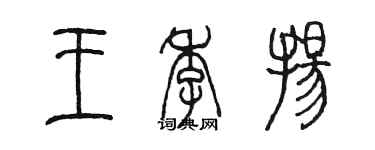 陳墨王季揚篆書個性簽名怎么寫