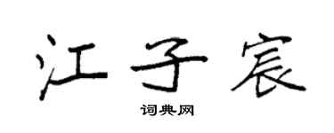 袁強江子宸楷書個性簽名怎么寫